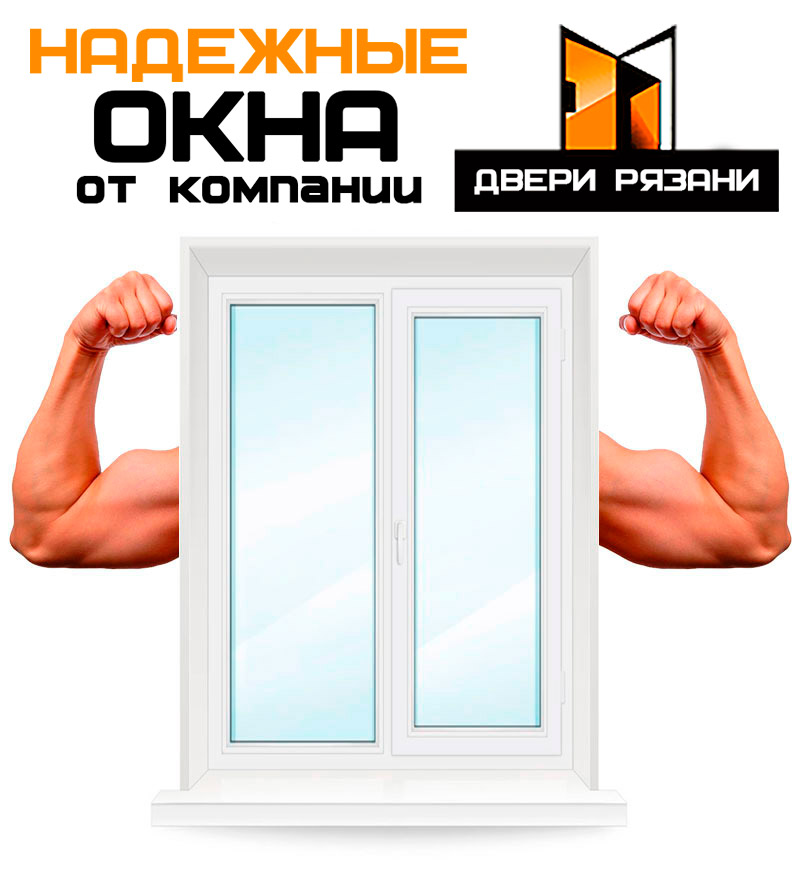 Окна ПВХ в Рязани - остекление лоджий и балконов, продажа качественных пластиковых окон, монтаж/установка